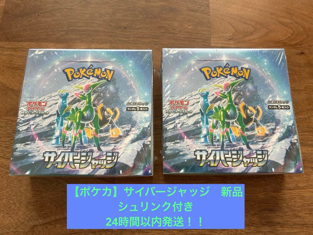 【ポケモンカード】サイバージャッジ2BOX