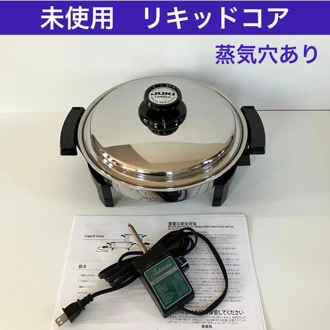 未使用　liquid core 浅型 電気鍋