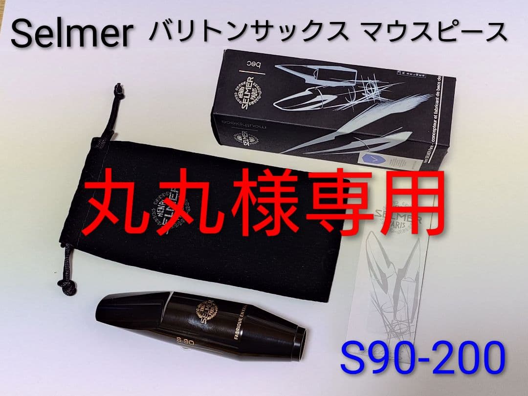バリトンサックス SELMER製マウスピース S90-200