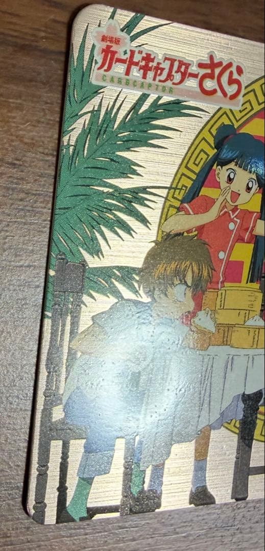 劇場版カードキャプターさくら PPカード メタリックカード No.M18