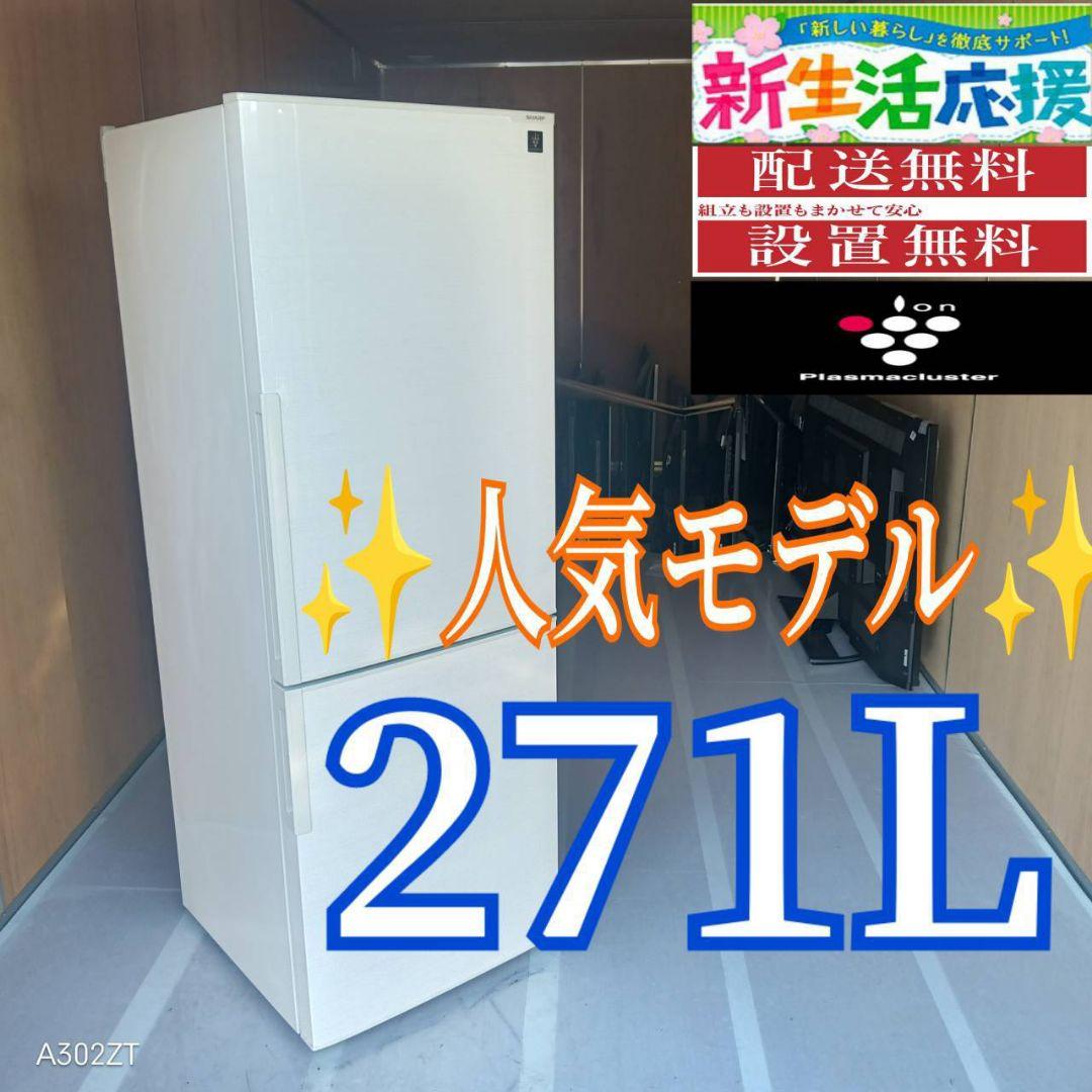C07D2 送料設置無料　SHARP　人気モデル　大型冷蔵庫　271L