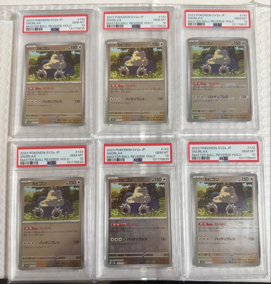 6連番 美品 カビゴン マスターボールミラー PSA10 151 ポケモンカード