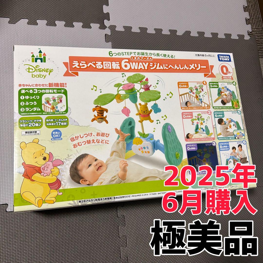 【美品】6WAYジムにへんしんメリー　プーメリー　タカラトミー