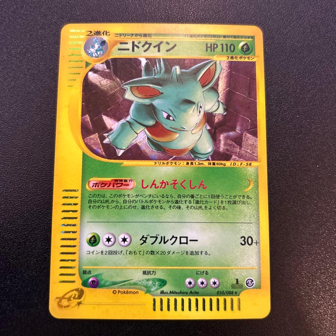 ニドクイン ポケモンカードe キラ 010/088