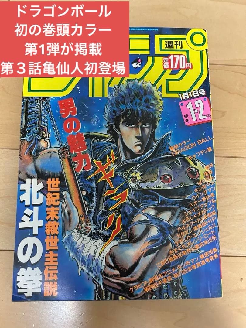 週刊少年ジャンプ　1985年1・2合併号ドラゴンボール巻頭カラー第1弾