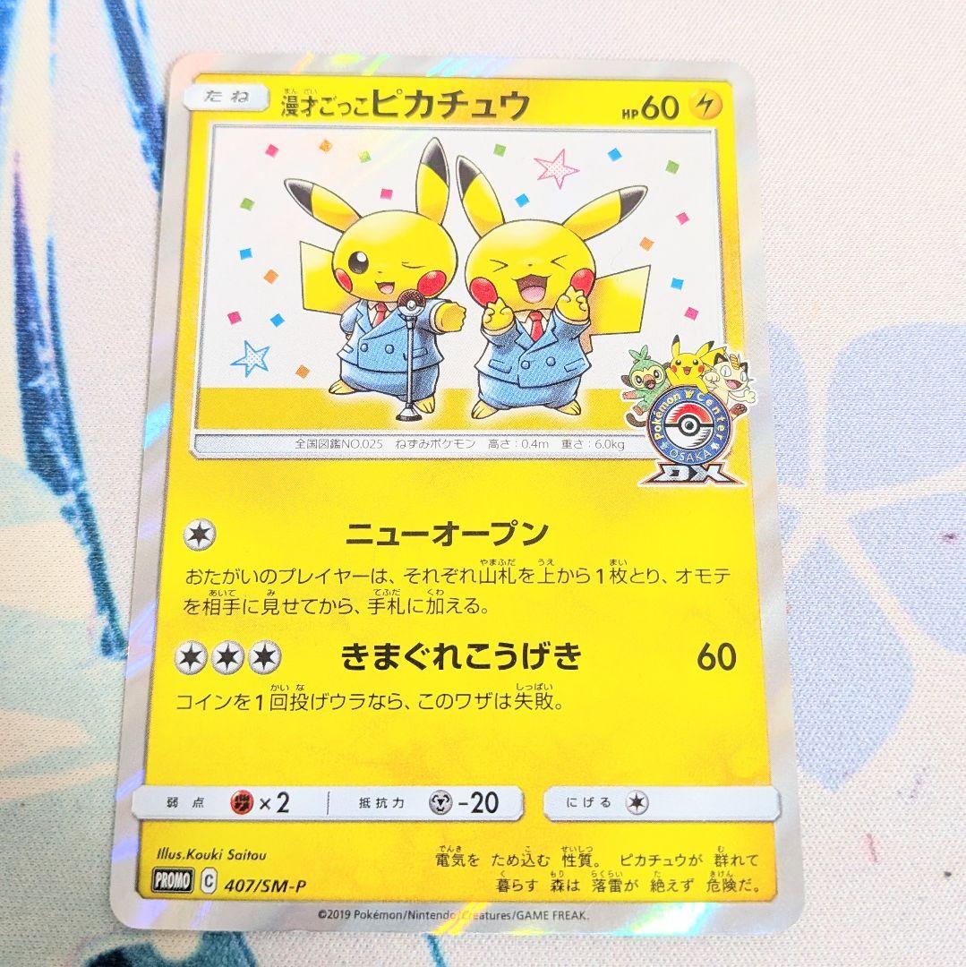 【値下げしました！】漫才ごっこピカチュウ ポケモンカード プロモ