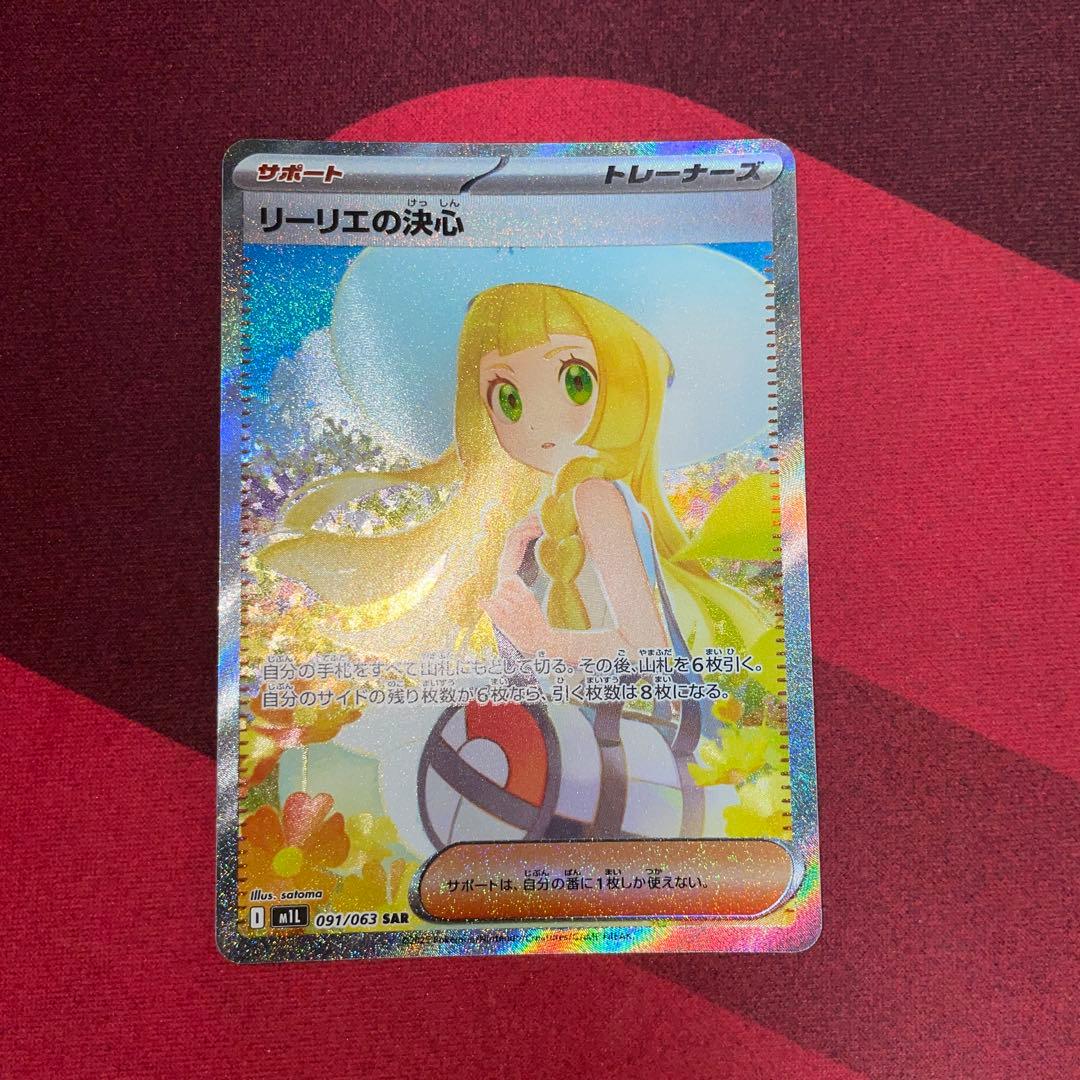 ポケモンカードゲーム リーリエの決心 SAR