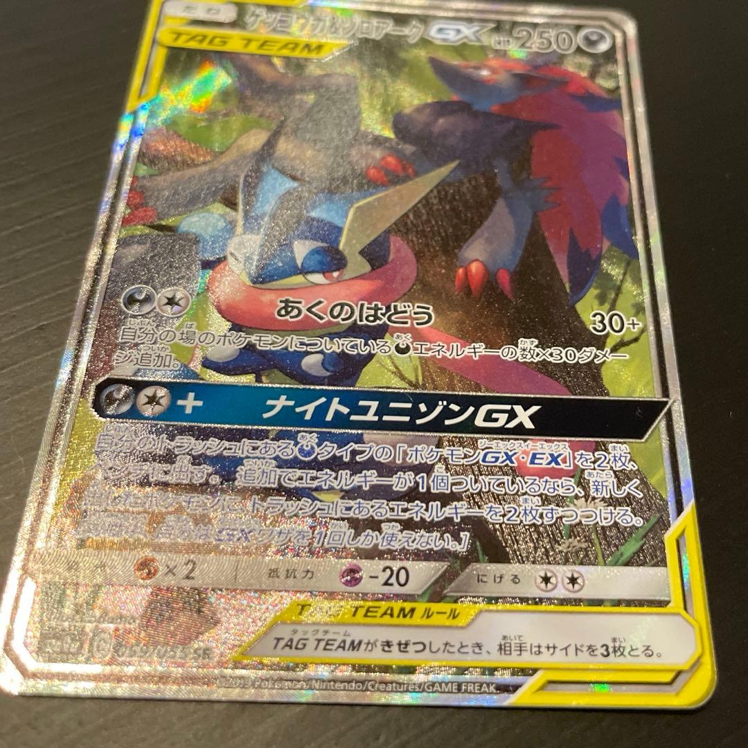 ゲッコウガ&ゾロアークGX SR SA／sm9a ナイトユニゾン