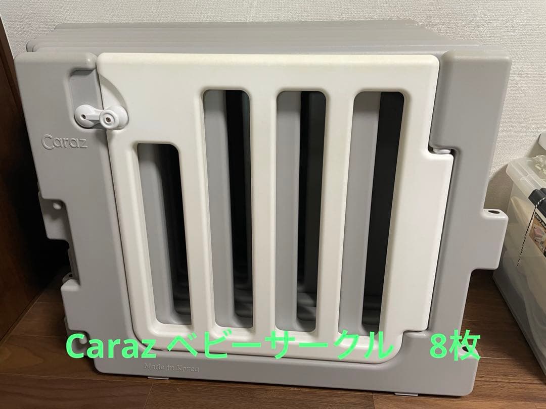 【欠品なし】Caraz　ベビーサークル　MODERN 8枚＋付属品あり　グレー
