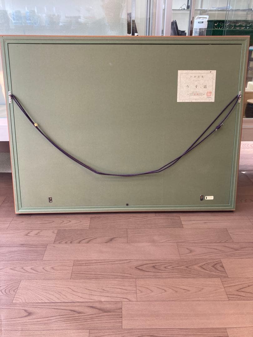 小倉遊亀　リトグラフ「うす霜」 限定150部 紅白梅図