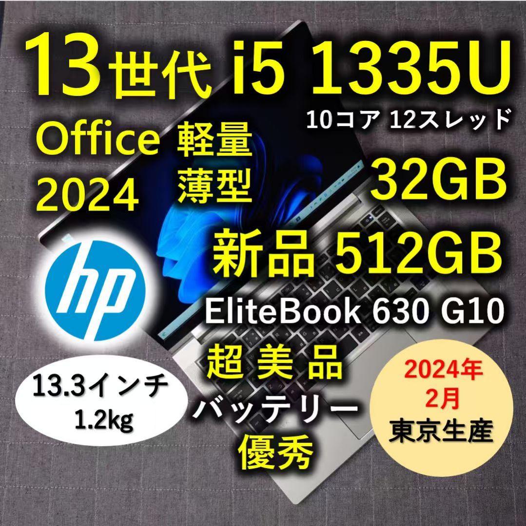 2024年 HP 日本製 超美品 爆速 13世代i5 32GB 512GB 6