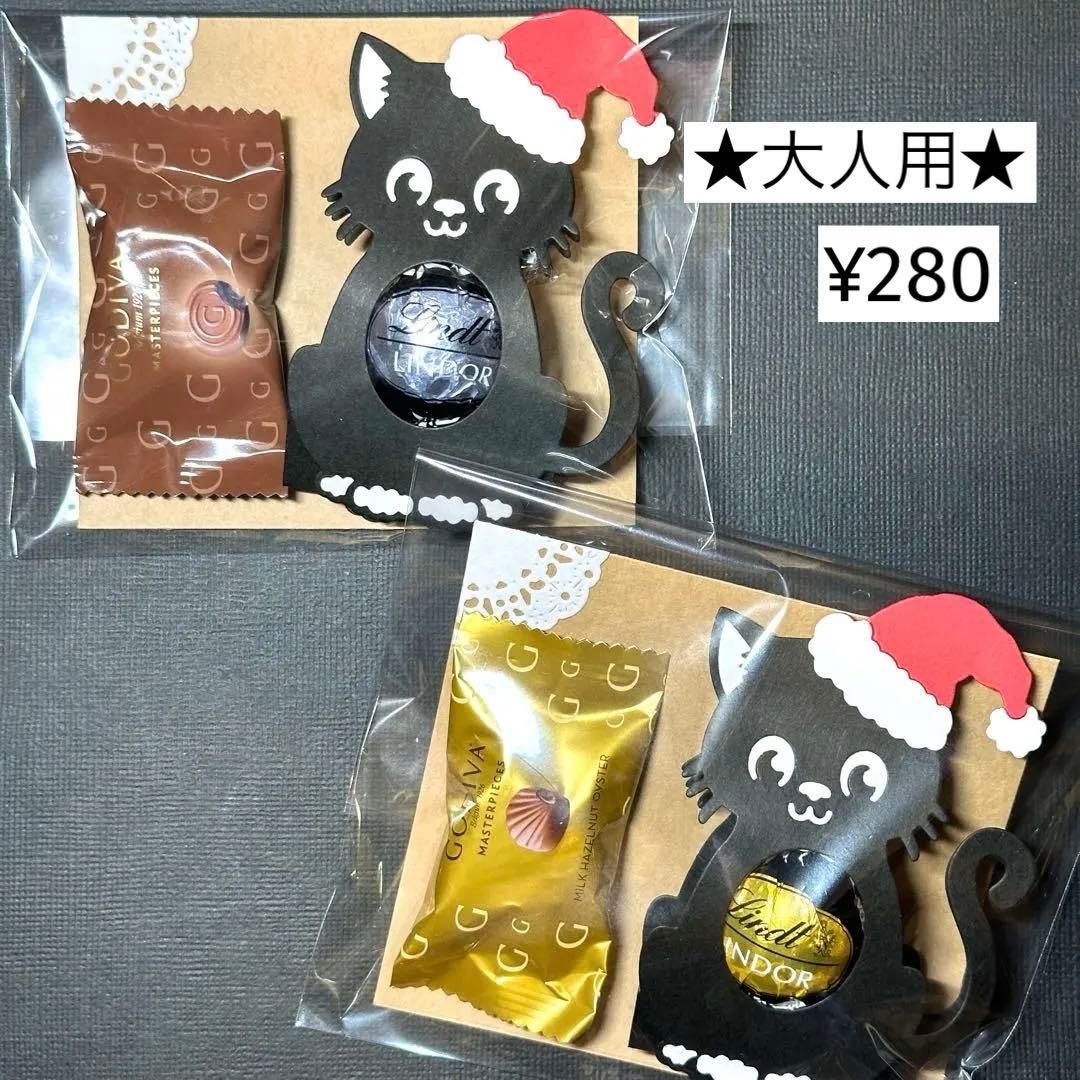 ★サンタ帽子の黒猫ちゃん★クリスマスお菓子プチギフト　リンドール　ゴディバ