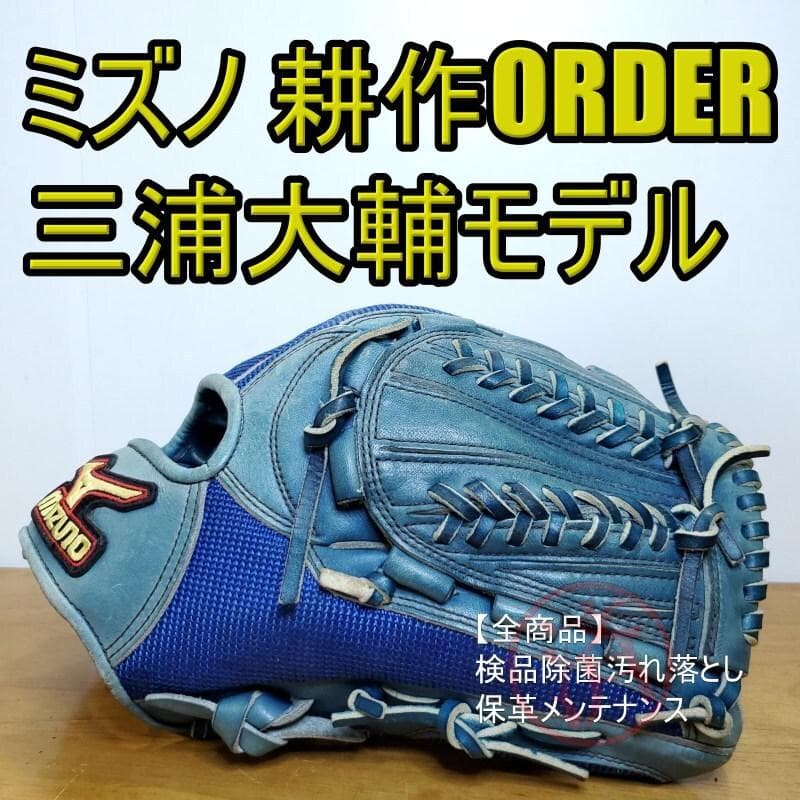 ミズノ 三浦大輔モデル 耕作オーダー 背面メッシュ 外野用 軟式グローブ
