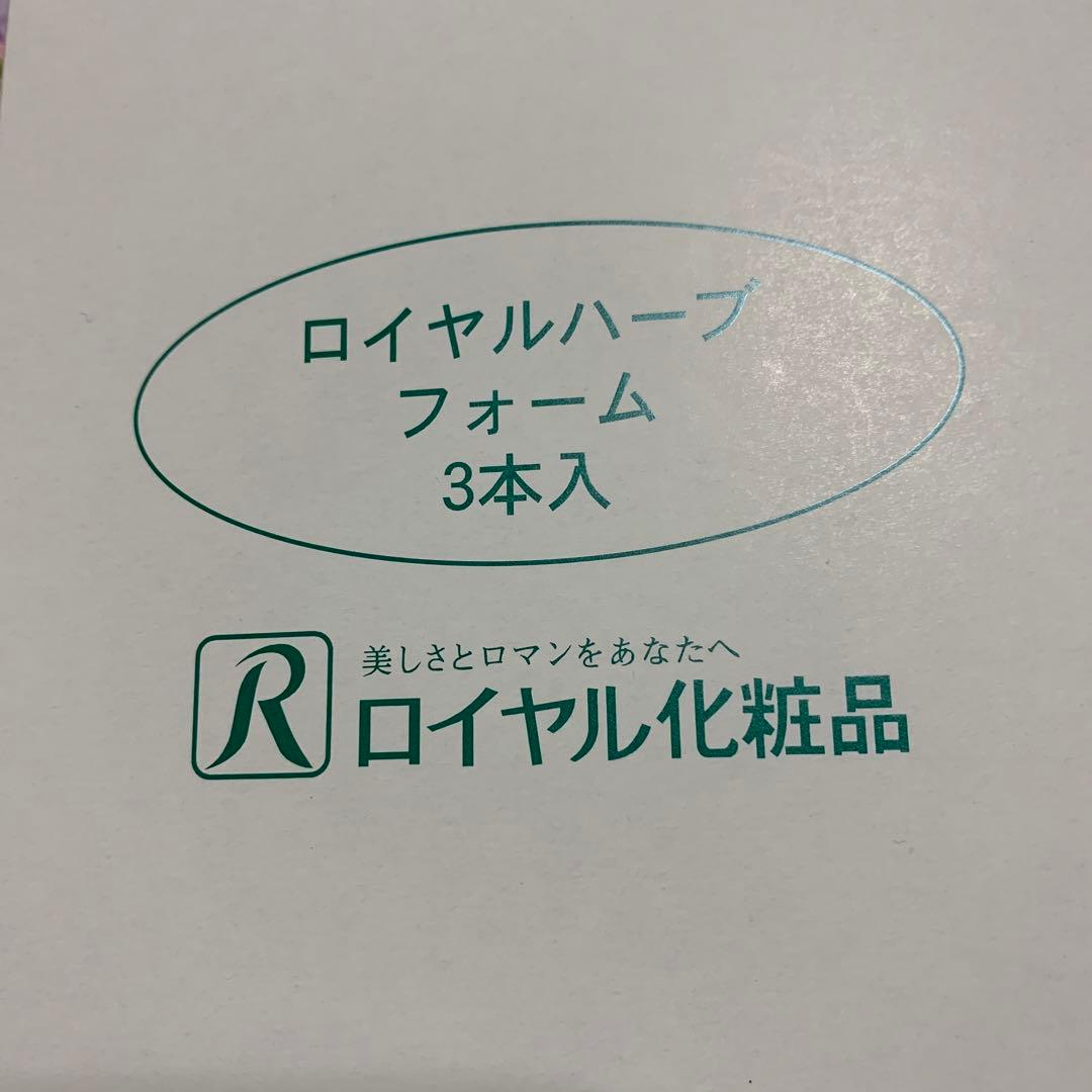 ☆ ロイヤル化粧品 ☆ フォーム3本