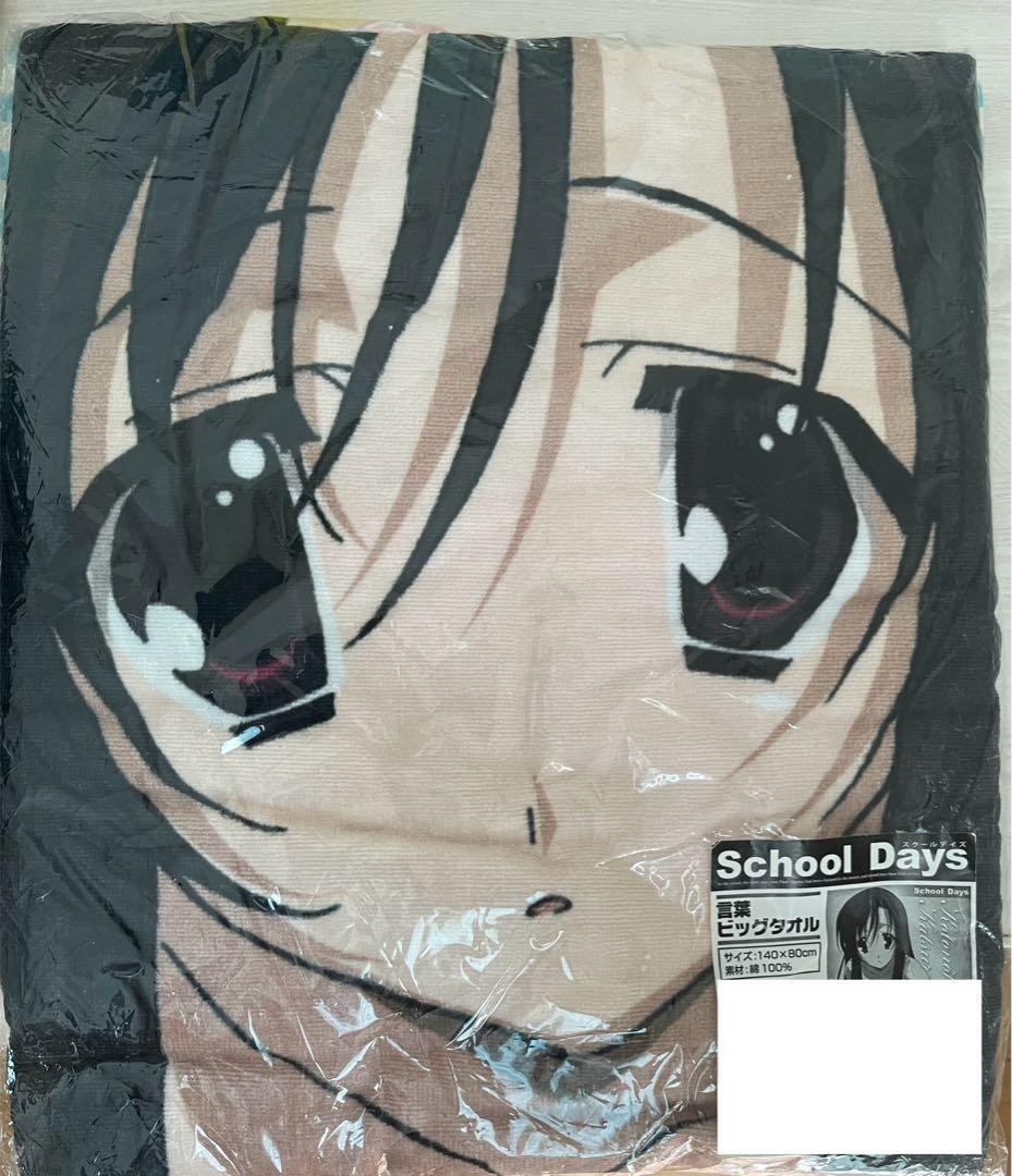 School Days スクールデイズ ビッグタオル 桂言葉 ごとうじゅんじ