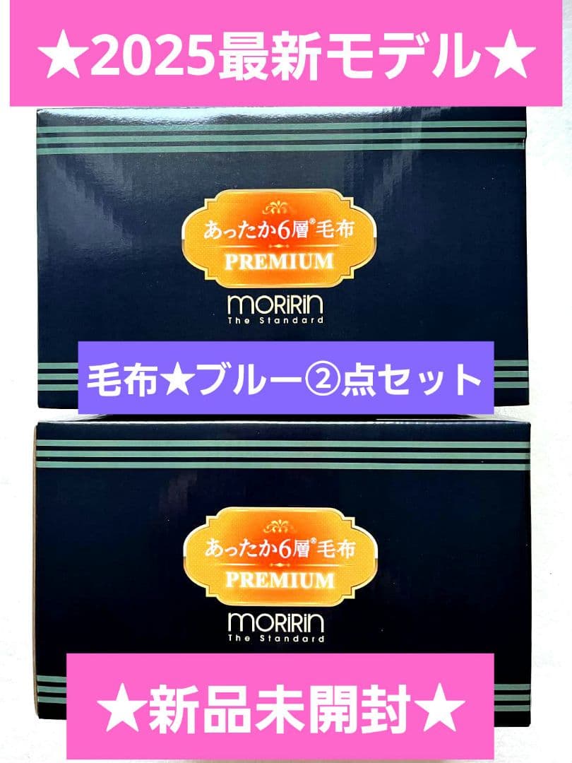 最新モデル★モリリン★あったか6層毛布プレミアム★ブルー2点セット★新品