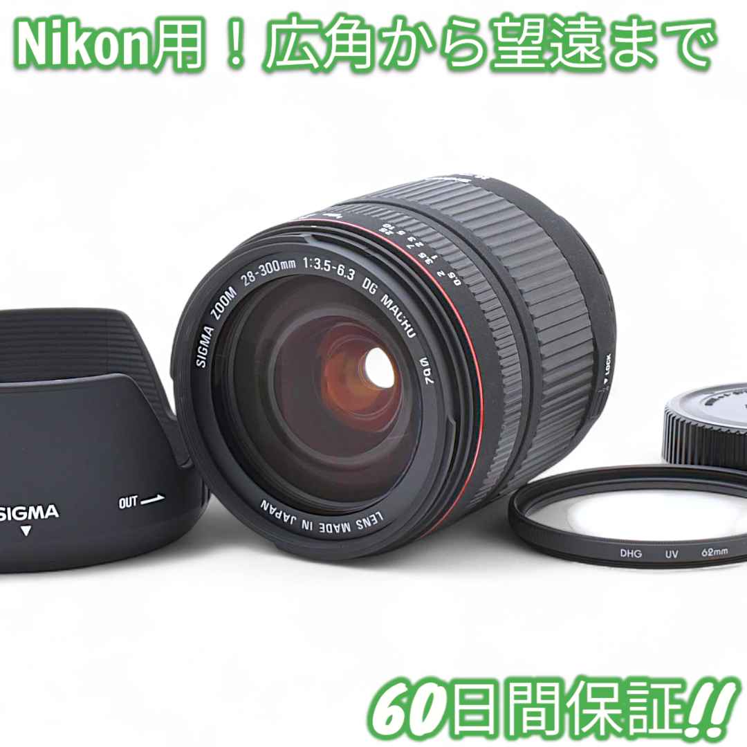 レンズ(ズーム) Nikon Sigma 28-300mm F3.5-6.3 DG #8693