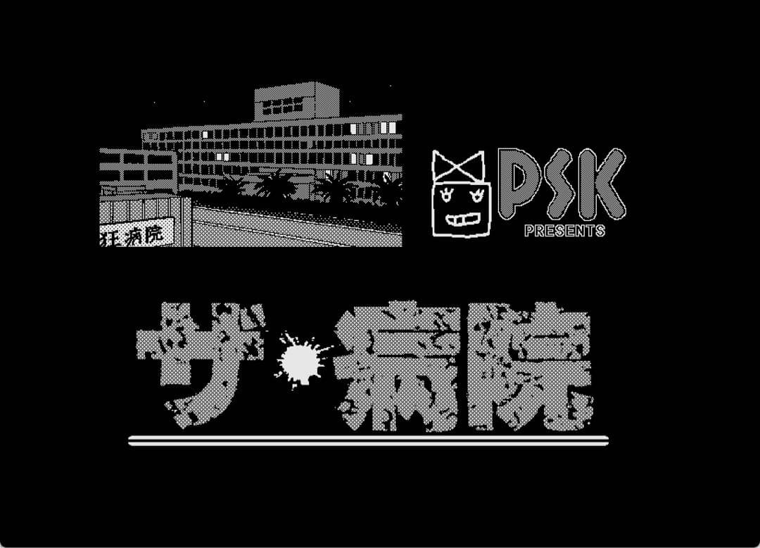 PSK作品『ザ・病院 PRO-68K』 X68000版（２本セット）