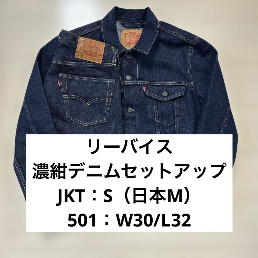 リーバイス 濃紺デニムセットアップ トラッカージャケット 501 W30