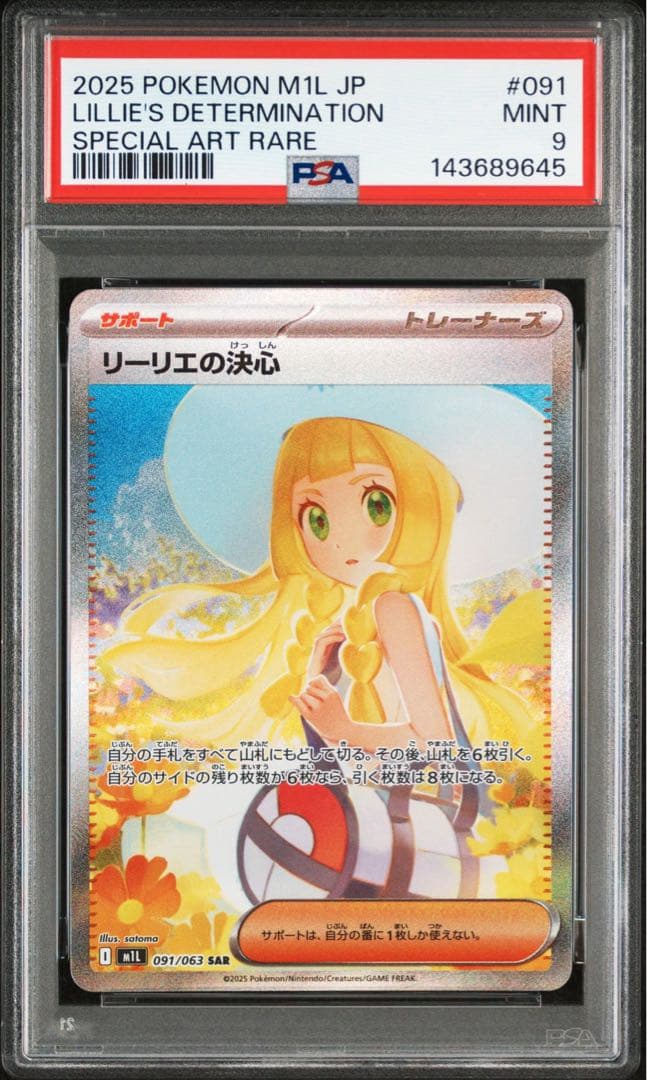 ポケモンカード　ポケカ　リーリエの決心　SAR PSA9 ⑤