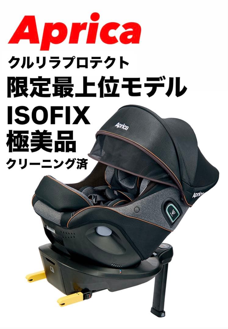 値下げ【極美品】限定モデル 最上位モデル　アップリカ クルリラビッテ プロテクト