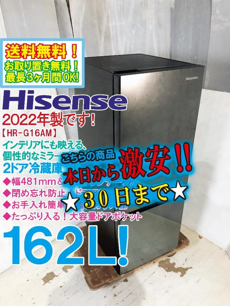 30日迄！22年製★Hisense 162L 冷蔵庫【HR-G16AM】EQ1K