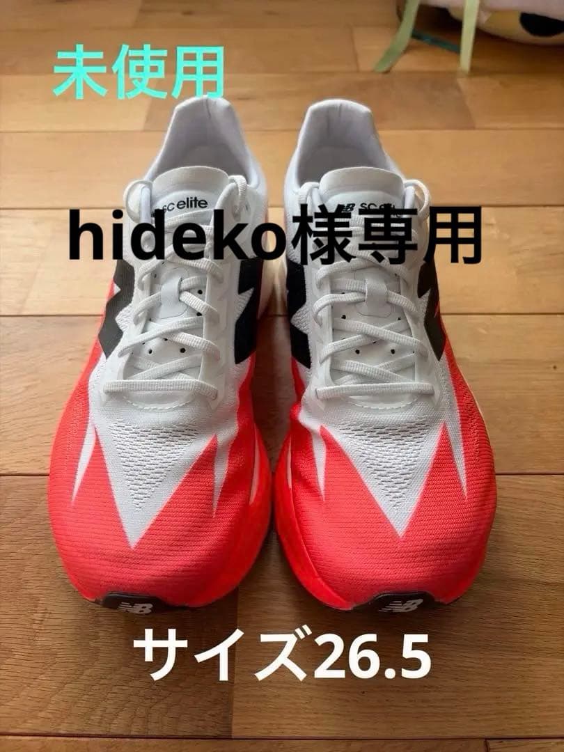 New Balance フューエルセルスーパーコンプエリートV5 サイズ26.5
