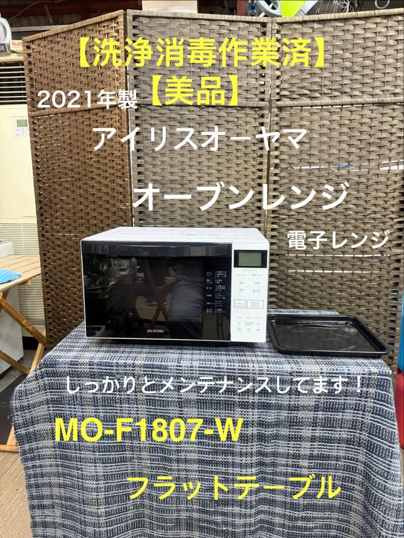 【洗浄消毒作業済】　アイリスオーヤマ　オーブンレンジ　MO-F1807-W