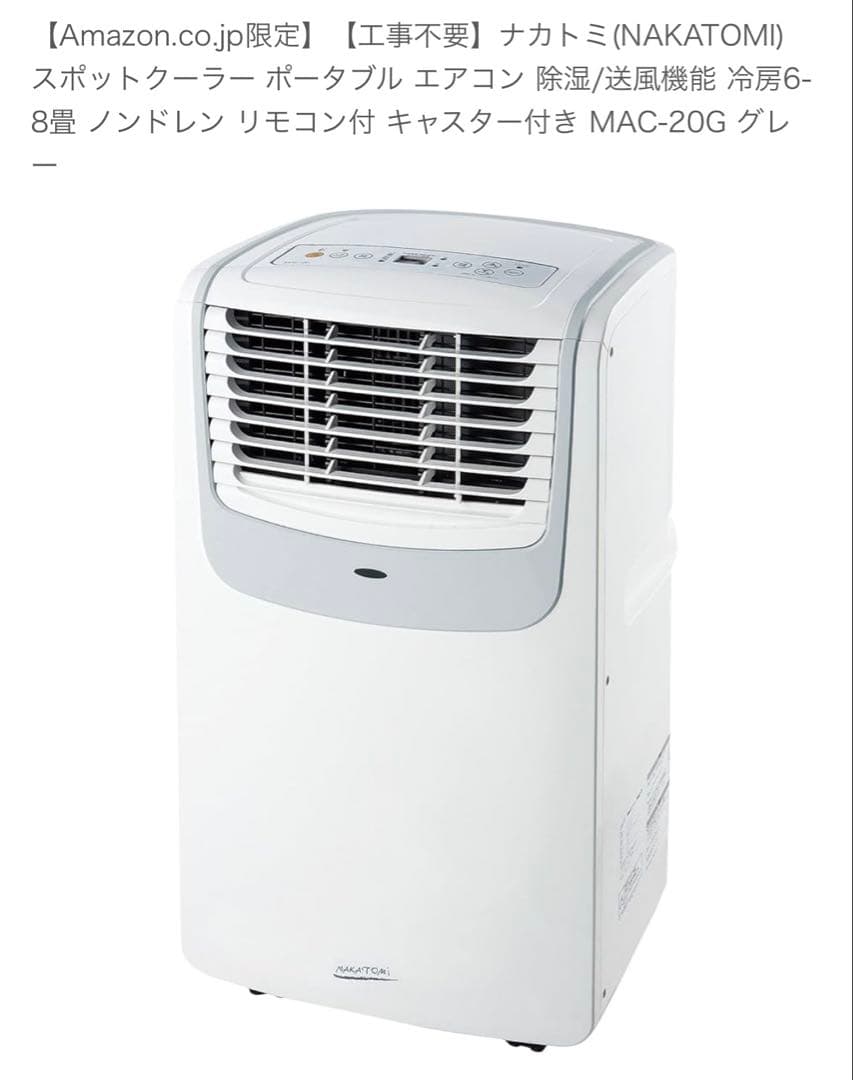 NAKATOMI 移動式エアコン MAC-20G