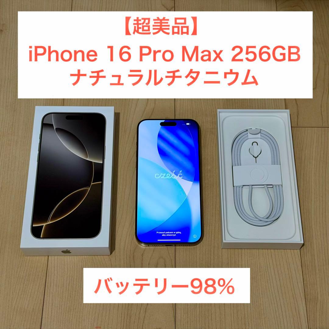 ［超美品］iPhone 16 Pro Max 256GBナチュラルチタニウム