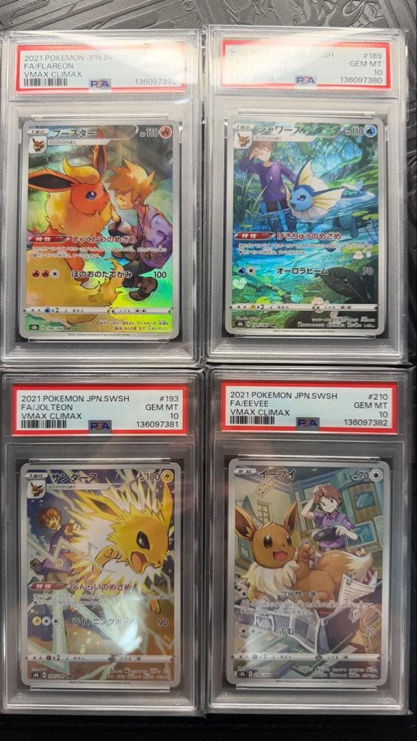 イーブイ　ブースター　シャワーズ　サンダース CHR PSA10 4連番　ブイズ