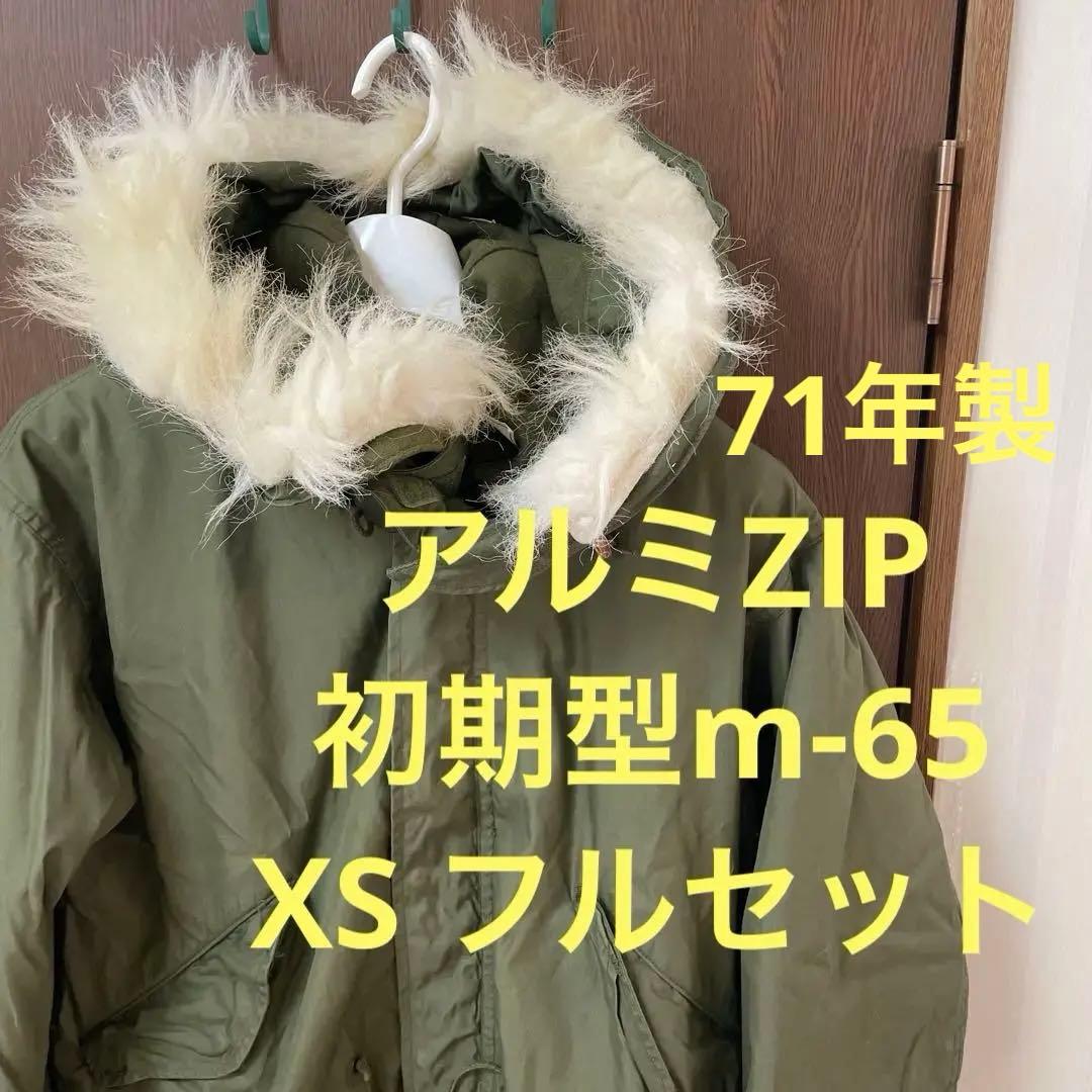 米軍実物 m-65 m65 アルミ XS フィッシュテール フルセット　初期型