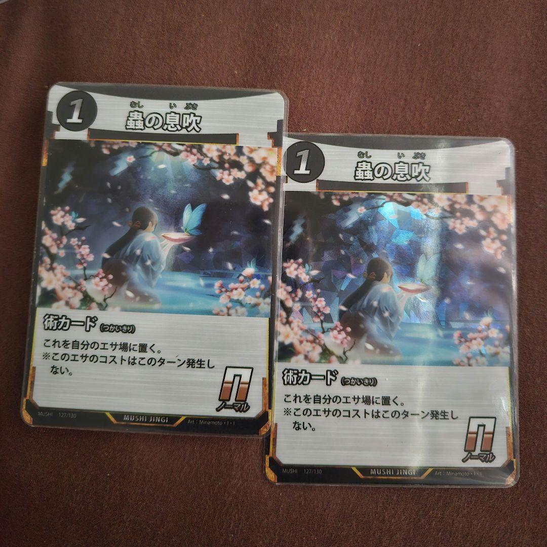 蟲の息吹　プロモ２枚