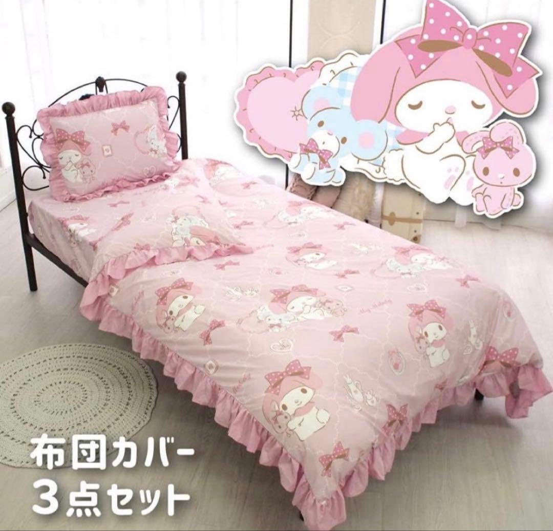 マイメロディ　布団カバー　3点セット