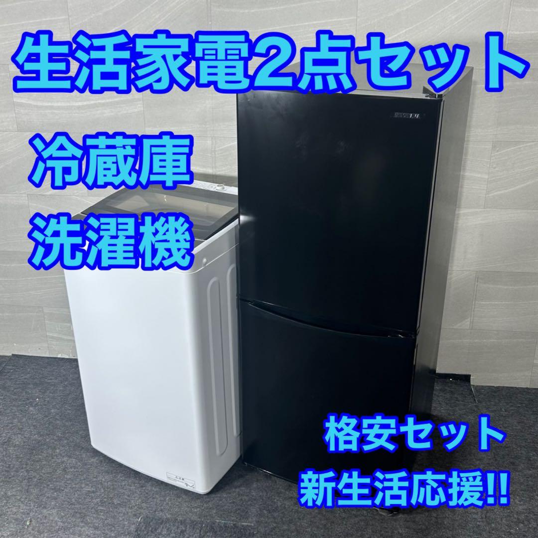 生活家電2点セット 冷蔵庫 洗濯機 新生活 2020 2021年 d4418