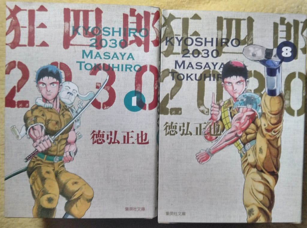 狂四郎2030 文庫版 全巻セット 徳弘正也