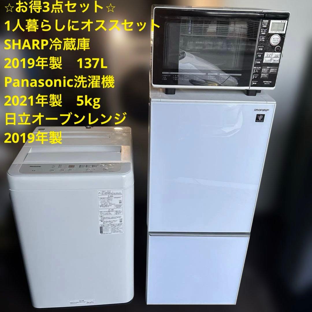 1人暮らしオススメ/3点セット/冷蔵庫/洗濯機/オーブンレンジ