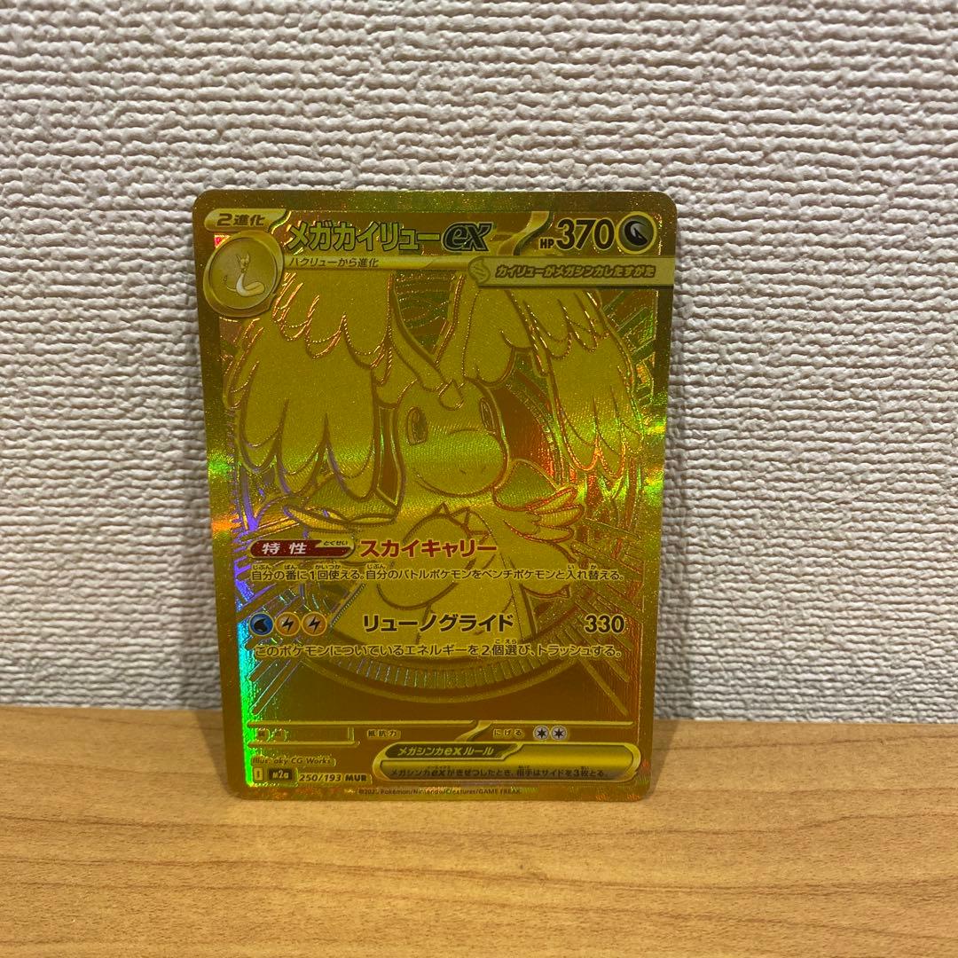 ポケカ　メガドリーム　メガカイリューEX MUR