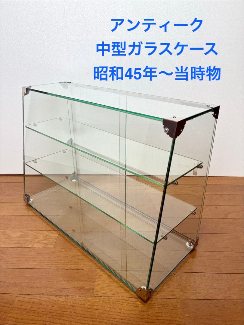 アンティーク中型ガラスケース 昭和45年製