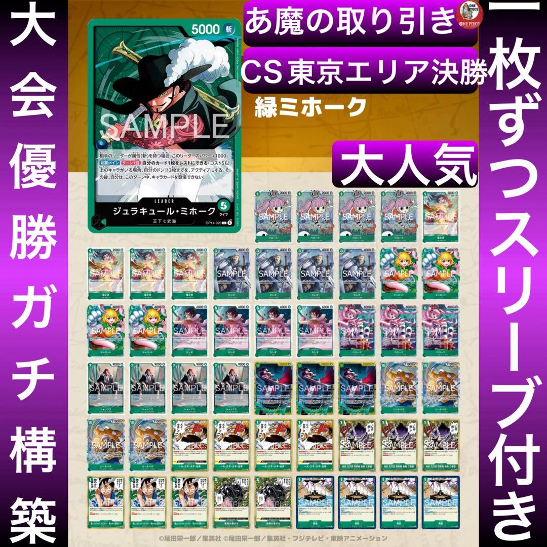 12544:ワンピースカード　CS東京エリア決勝大会優勝構築‼️ 緑ミホークデッキ