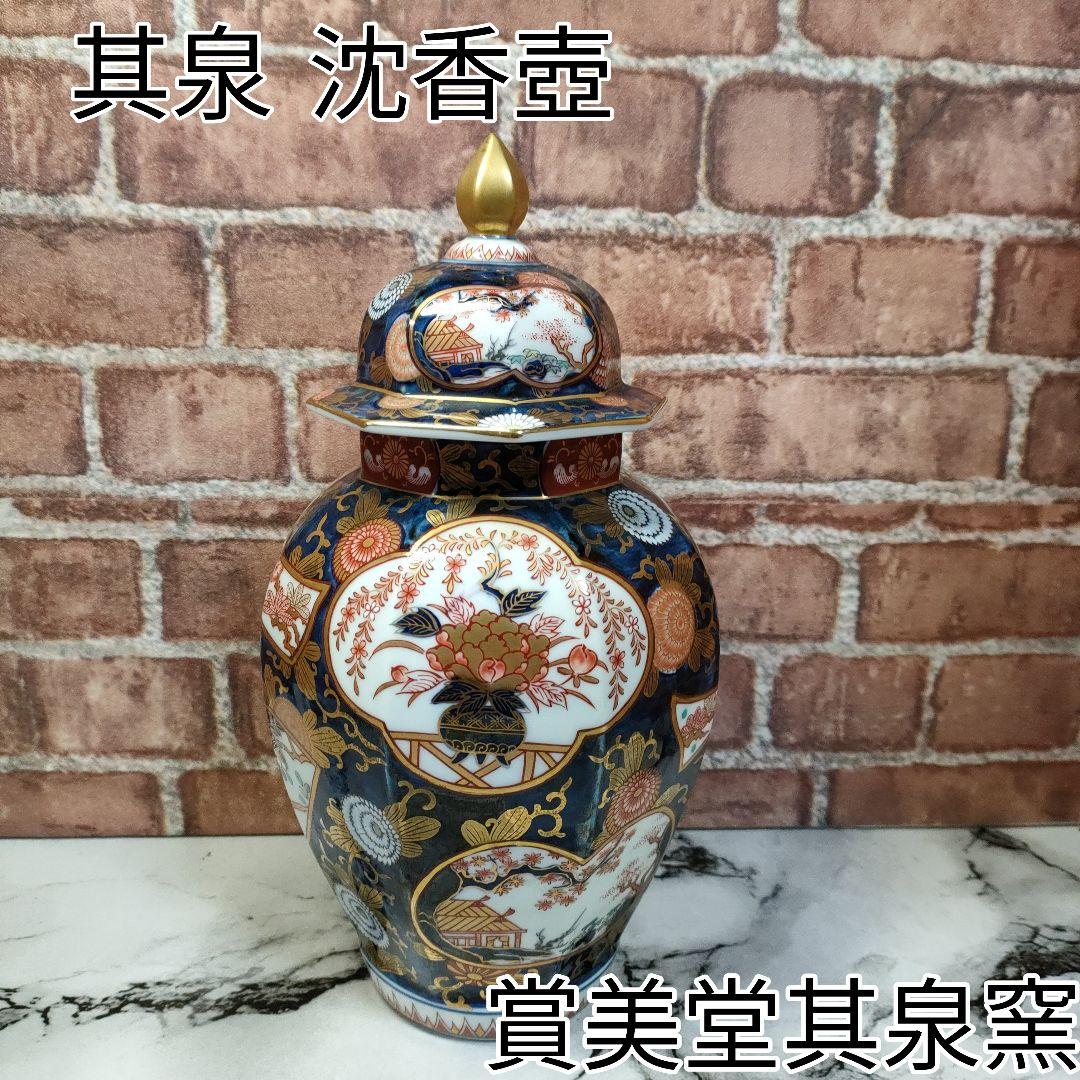 エンエン 7175其泉 沈香壺 琳派古伊万里 賞美堂其泉窯 染錦金彩琳派図