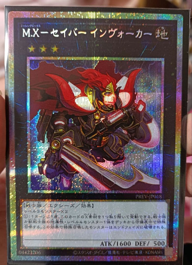遊戯王 M.Xーセイバー インヴォーカー プリズマ インヴォーカー