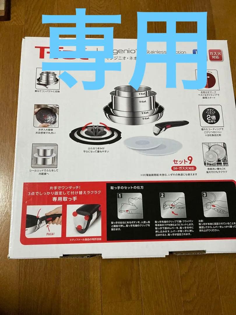 専用　T-falインジニオネオ　IHステンレス　エモーション　セット9