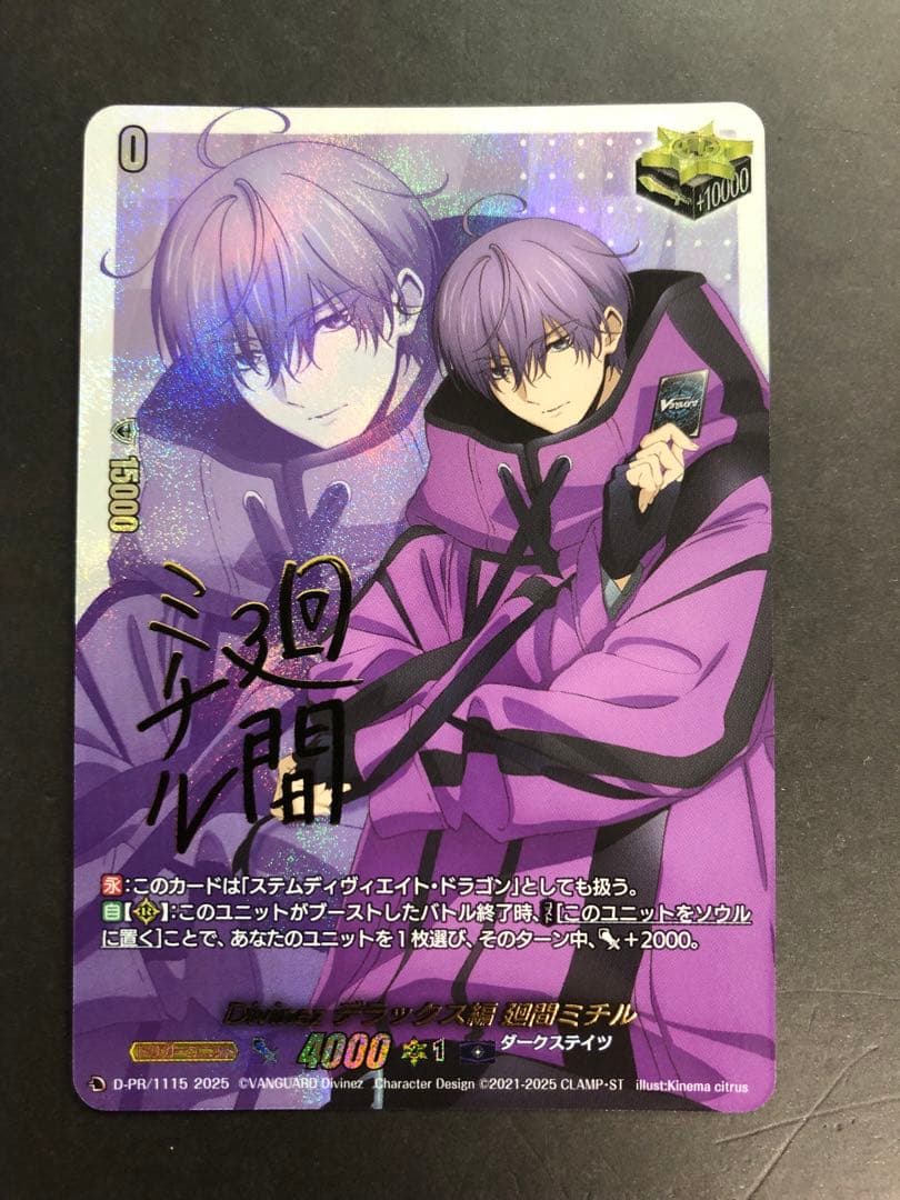 Divinez デラックス編 廻間ミチル クリティカルトリガー サイン