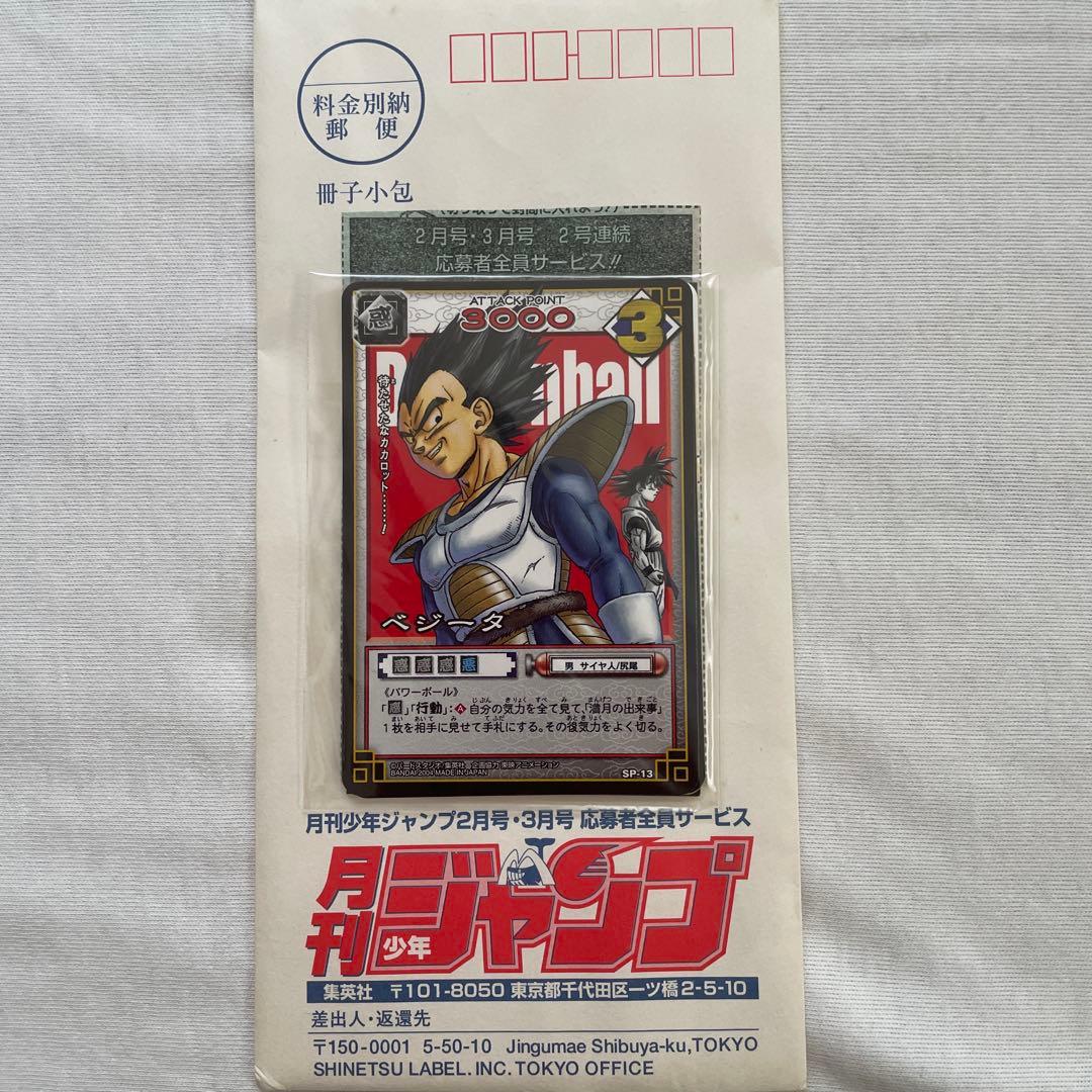 月刊少年ジャンプ　応募者全員プレゼント　ドラゴンボールカード