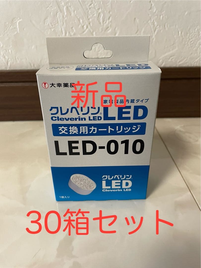 【特別価格　新品】未使用クレベリン　交換用カートリッジ　LED-010 30箱