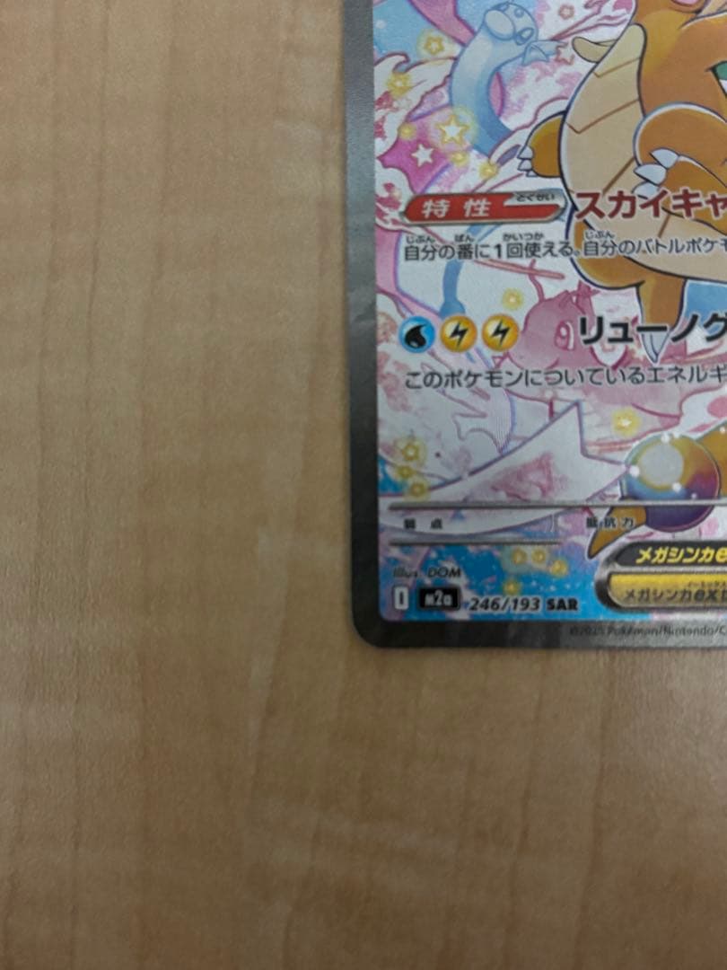 シ*ル様 MEGAドリームex メガカイリューex SAR