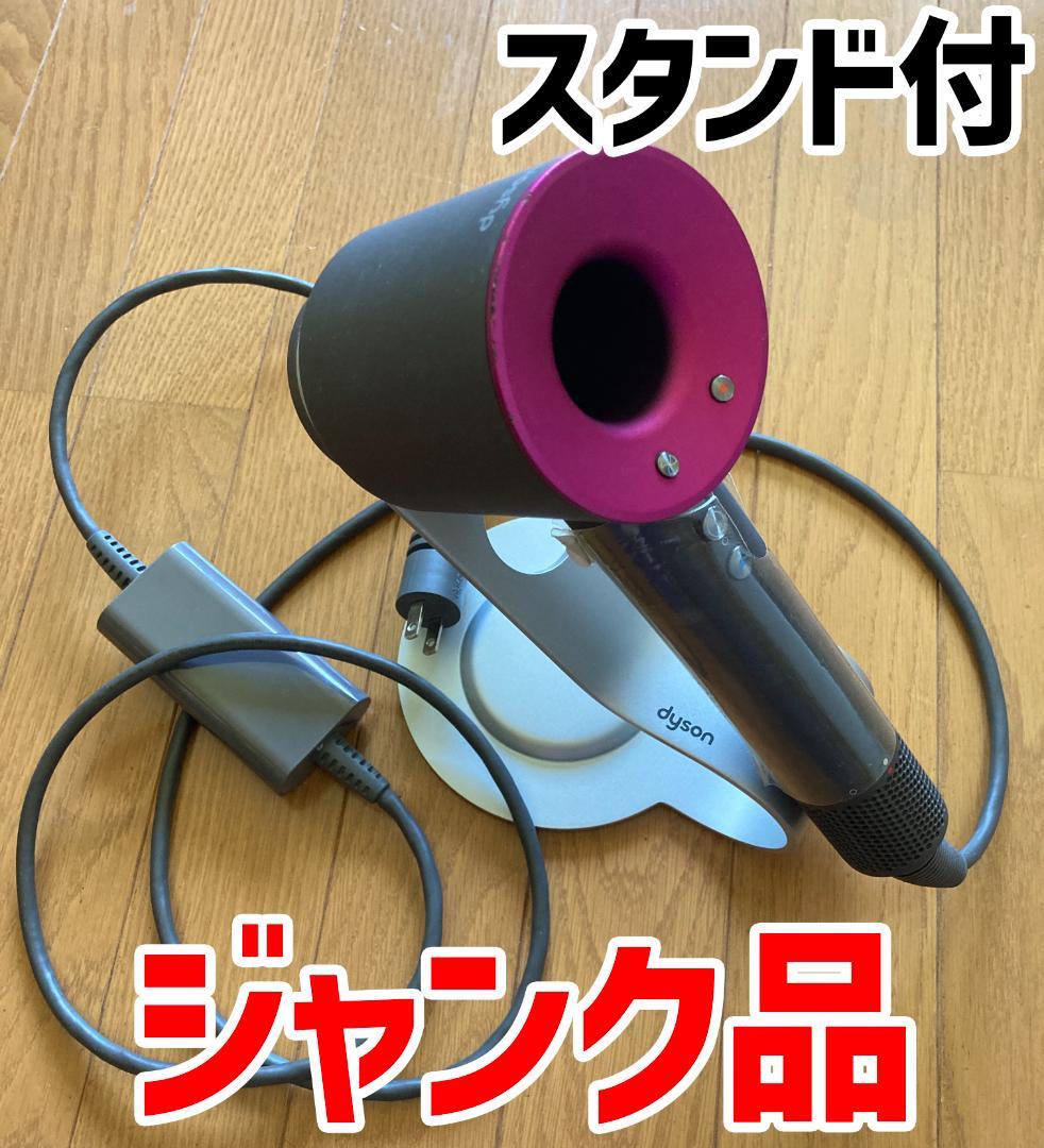 ダイソン　ドライヤー HD01 ＆ スタンド【アタッチメント付き】