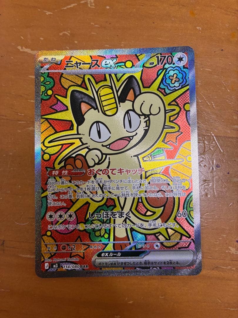 た*し様 ニャース ex 170 HP トレーディングカード