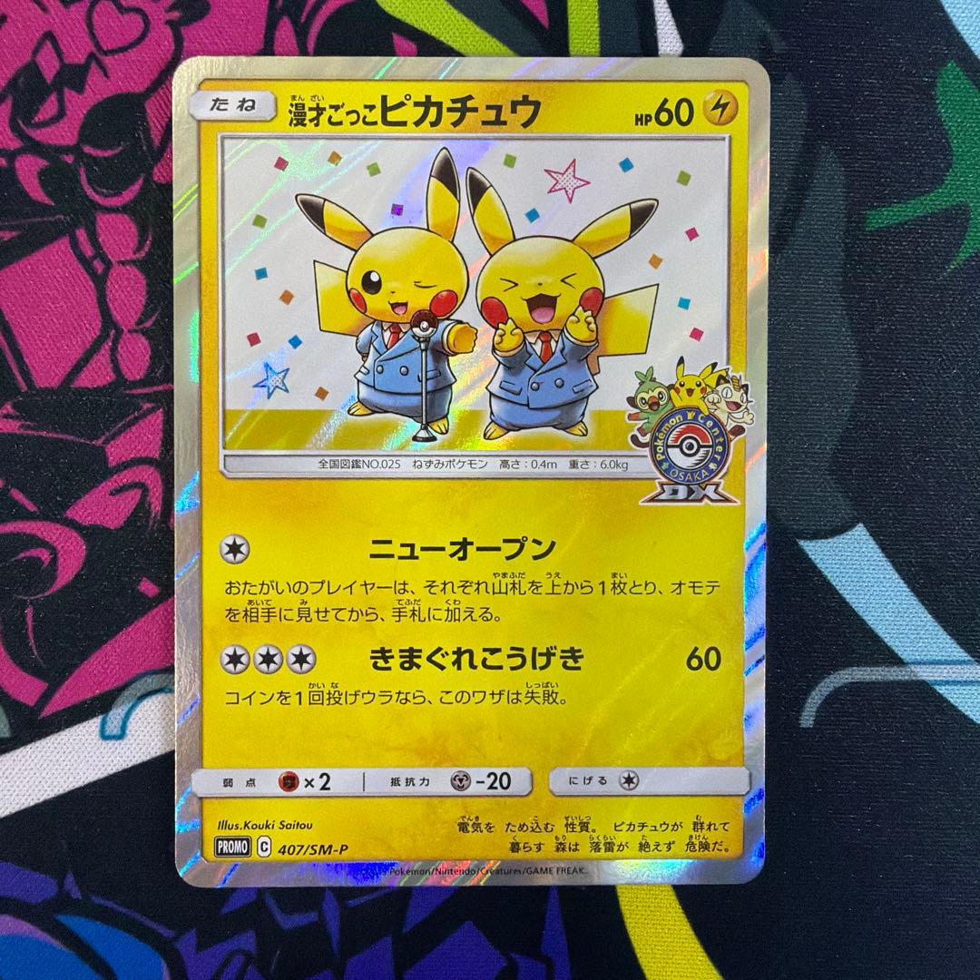 漫才ごっこピカチュウ ポケモンカード　プロモ